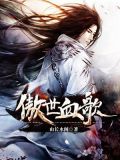 傲世血歌