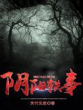 阴阳轶事
