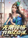 无限领悟我有亿点强