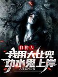 打捞人：我用大比兜劝水鬼上岸