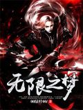 无限之梦