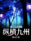 秦时明月之纵横九州