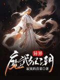 异界魔武狂潮