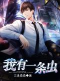 我有一条虫