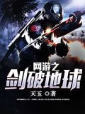 网游之剑破地球