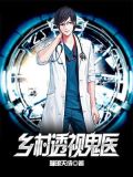 乡村透视鬼医