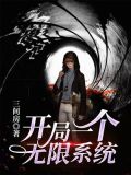 开局一个无限系统