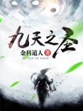 九天之圣