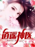 逍遥神医