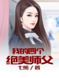 我的四个绝美师父