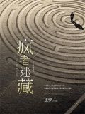 疯者迷藏