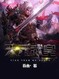 天元武皇