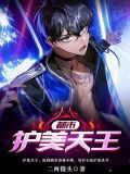 都市护美天王
