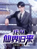我从仙界归来