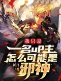 我只是一名up主，怎么可能是邪神？