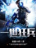 一世狂兵 萧天擎