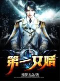 第一女婿