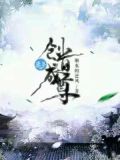 创道成尊