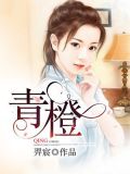 青橙