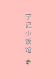 宁记小饭馆