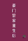 豪门管家重生后