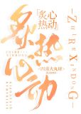 炙热心动