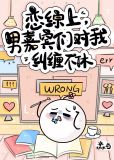 恋综男嘉宾对我纠缠不休！