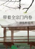 带着全宗门内卷