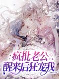 疯批老公醒来后狂宠我
