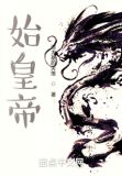 始皇帝
