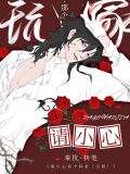 请小心那个玩家［无限］
