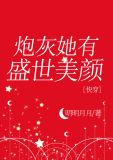 炮灰她有盛世美颜[快穿]