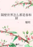 隔壁世界怎么都是春和厨