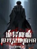 诡异降临，但我是地府HR
