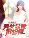 贴身保镖：美女总裁很怕疼