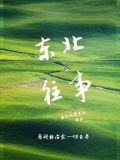 东北往事
