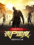 无限进化之丧尸国度