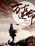 万古逆命