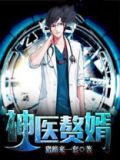 神医赘婿