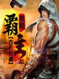 永恒霸主