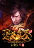 遮天武圣
