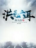 洪荒六耳