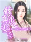 修真爽歪歪