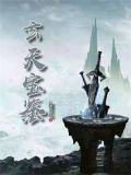 玄天宝鉴