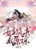 反派:记忆曝光,女主跪求我原谅
