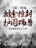三国:开局被曹操封护国瑞兽