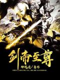 剑帝至尊