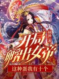 开局孵出女帝：这种蛋我有十个