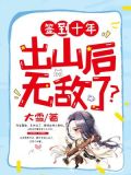 签到十年，出山后无敌了？
