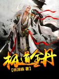 极道金丹